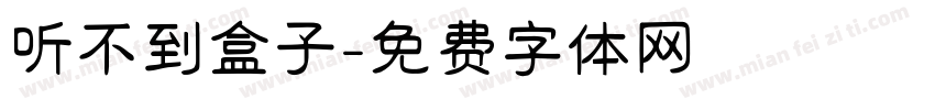 听不到盒子字体转换