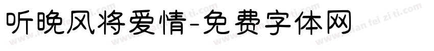 听晚风将爱情字体转换