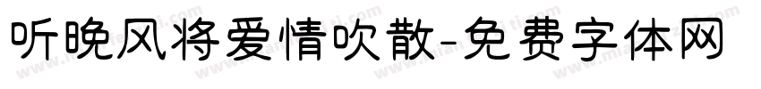 听晚风将爱情吹散字体转换