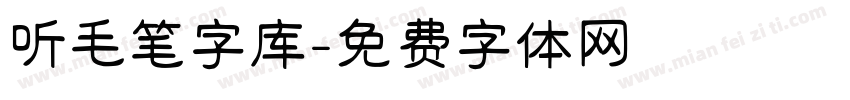 听毛笔字库字体转换