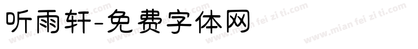 听雨轩字体转换