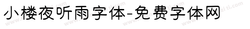 小楼夜听雨字体字体转换
