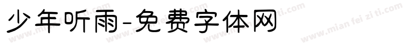 少年听雨字体转换