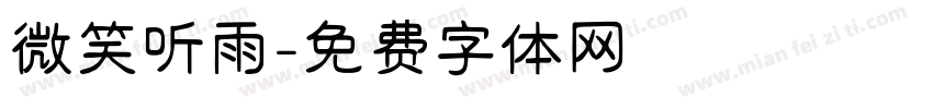 微笑听雨字体转换