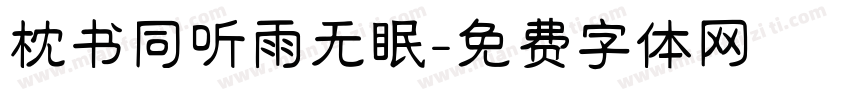 枕书同听雨无眠字体转换