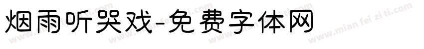烟雨听哭戏字体转换