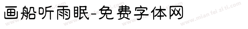 画船听雨眠字体转换