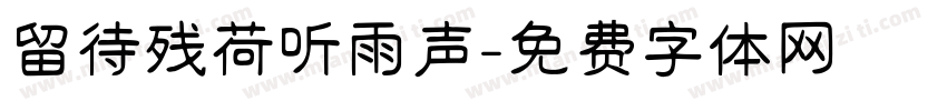 留待残荷听雨声字体转换