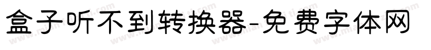 盒子听不到转换器字体转换