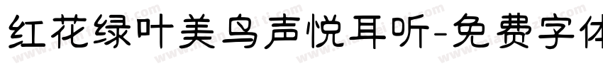 红花绿叶美鸟声悦耳听字体转换