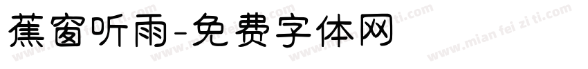 蕉窗听雨字体转换
