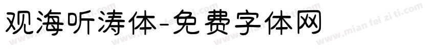 观海听涛体字体转换