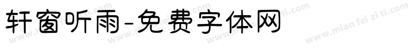轩窗听雨字体转换