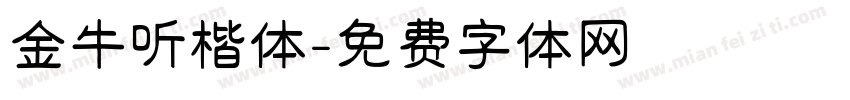 金牛听楷体字体转换