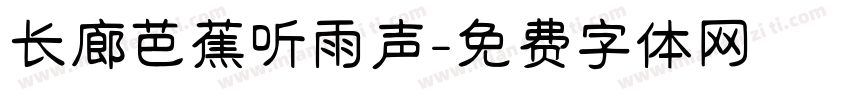 长廊芭蕉听雨声字体转换