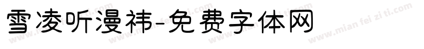 雪凌听漫祎字体转换