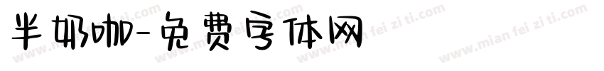 半奶咖字体转换