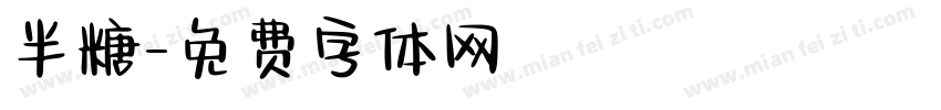 半糖字体转换
