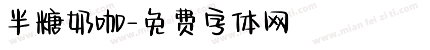 半糖奶咖字体转换