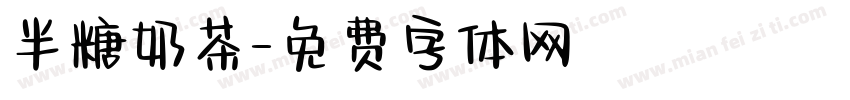 半糖奶茶字体转换
