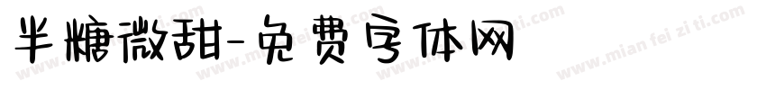 半糖微甜字体转换