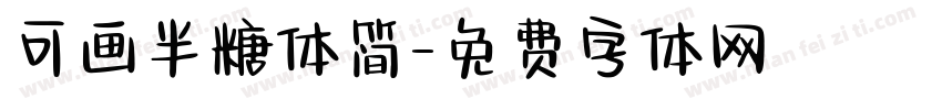 可画半糖体简字体转换