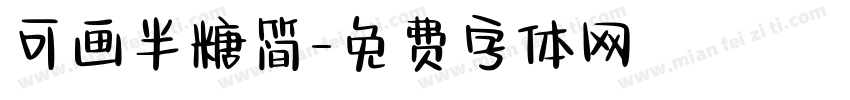 可画半糖简字体转换