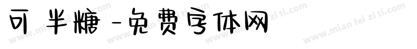 可畫半糖體字体转换