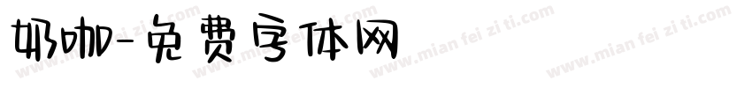 奶咖字体转换