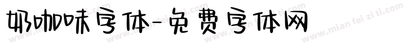 奶咖味字体字体转换