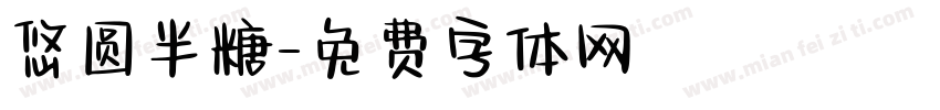 悠圆半糖字体转换