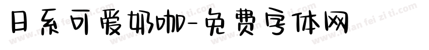 日系可爱奶咖字体转换