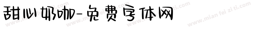 甜心奶咖字体转换