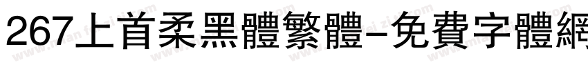 267上首柔黑体繁体字体转换