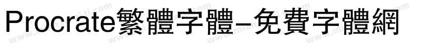 Procrate繁体字体字体转换