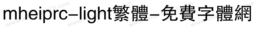 mheiprc-light繁体字体转换