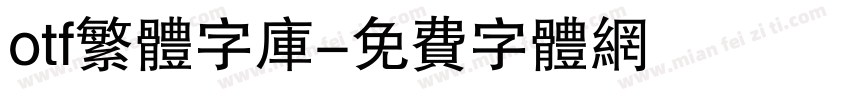 otf繁体字库字体转换