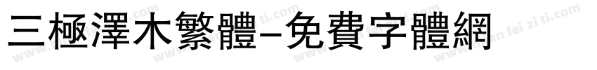 三极泽木繁体字体转换