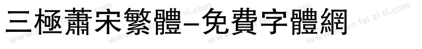 三极萧宋繁体字体转换
