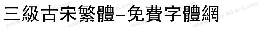 三级古宋繁体字体转换