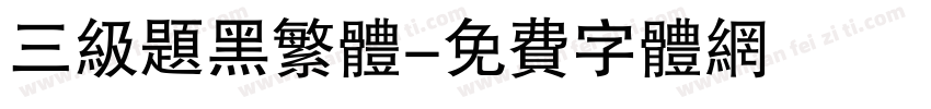 三级题黑繁体字体转换