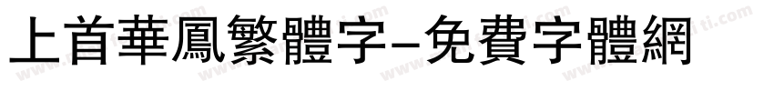 上首华凤繁体字字体转换