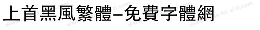 上首黑风繁体字体转换