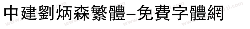 中建刘炳森繁体字体转换