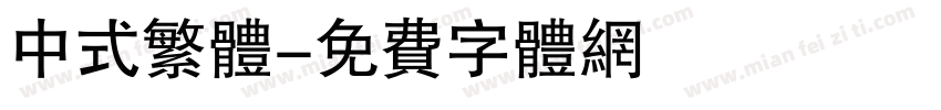 中式繁体字体转换