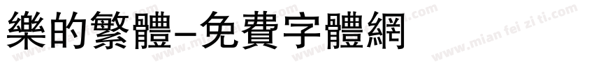 乐的繁体字体转换