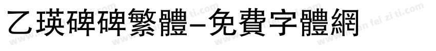 乙瑛碑碑繁体字体转换
