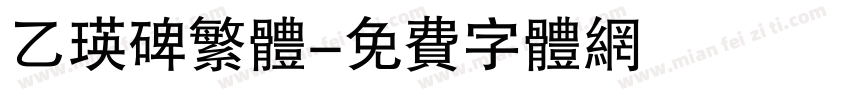 乙瑛碑繁体字体转换