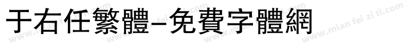 于右任繁体字体转换
