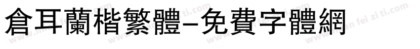 仓耳兰楷繁体字体转换